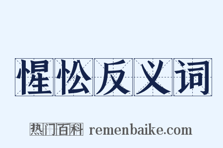 惺忪反义词是什么意思的图片